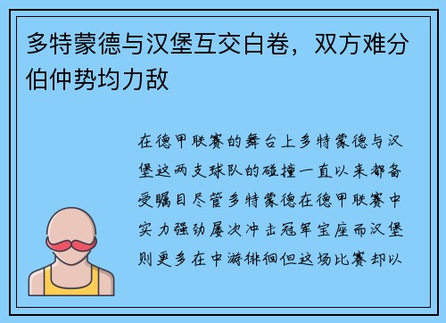 多特蒙德与汉堡互交白卷，双方难分伯仲势均力敌