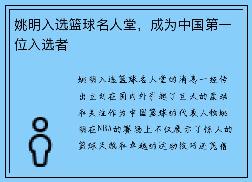 姚明入选篮球名人堂，成为中国第一位入选者