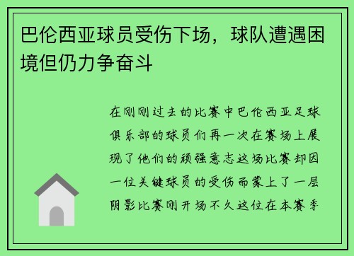 巴伦西亚球员受伤下场，球队遭遇困境但仍力争奋斗