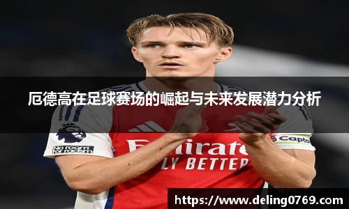 厄德高在足球赛场的崛起与未来发展潜力分析