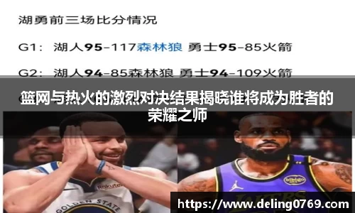 篮网与热火的激烈对决结果揭晓谁将成为胜者的荣耀之师