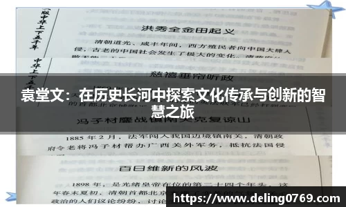袁堂文：在历史长河中探索文化传承与创新的智慧之旅