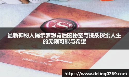 最新神秘人揭示梦想背后的秘密与挑战探索人生的无限可能与希望
