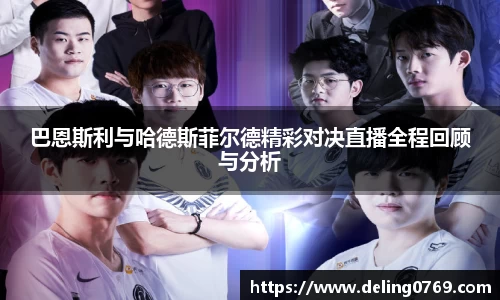 巴恩斯利与哈德斯菲尔德精彩对决直播全程回顾与分析