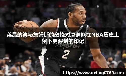 莱昂纳德与詹姆斯的巅峰对决谁能在NBA历史上留下更深刻的印记