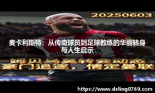 麦卡利斯特：从传奇球员到足球教练的华丽转身与人生启示