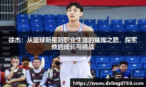 徐杰：从篮球新星到职业生涯的璀璨之路，探索他的成长与挑战