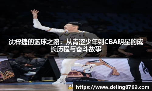 沈梓捷的篮球之路：从青涩少年到CBA明星的成长历程与奋斗故事