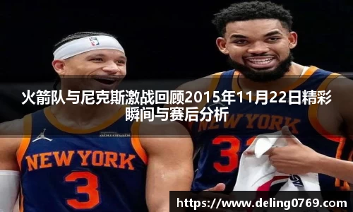 火箭队与尼克斯激战回顾2015年11月22日精彩瞬间与赛后分析