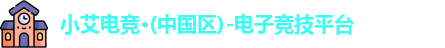 小艾电竞